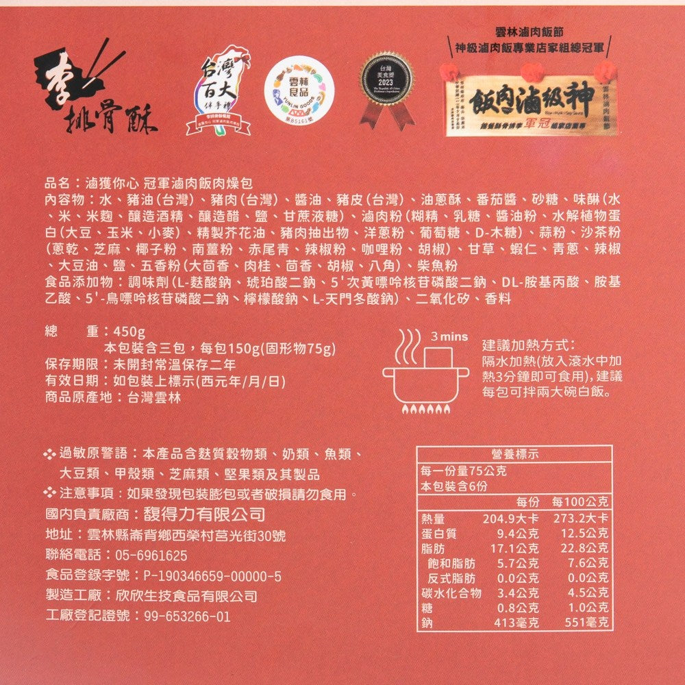 台灣雲林李排骨酥冠軍滷肉飯肉燥包150gx3