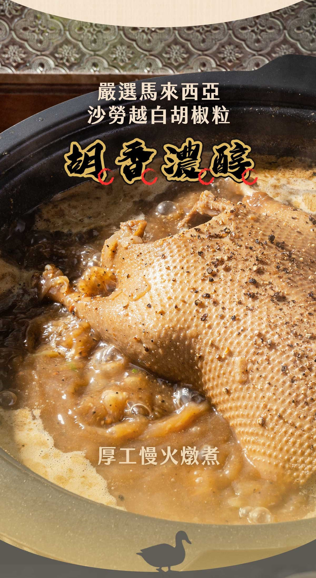 踏輕-沙勞越胡椒鴨3kg