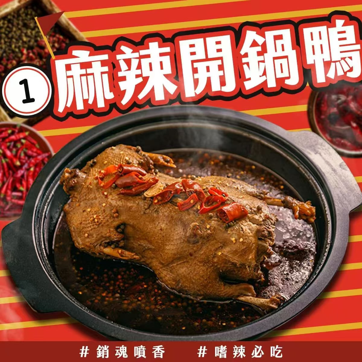 踏輕-麻辣開鍋鴨3kg