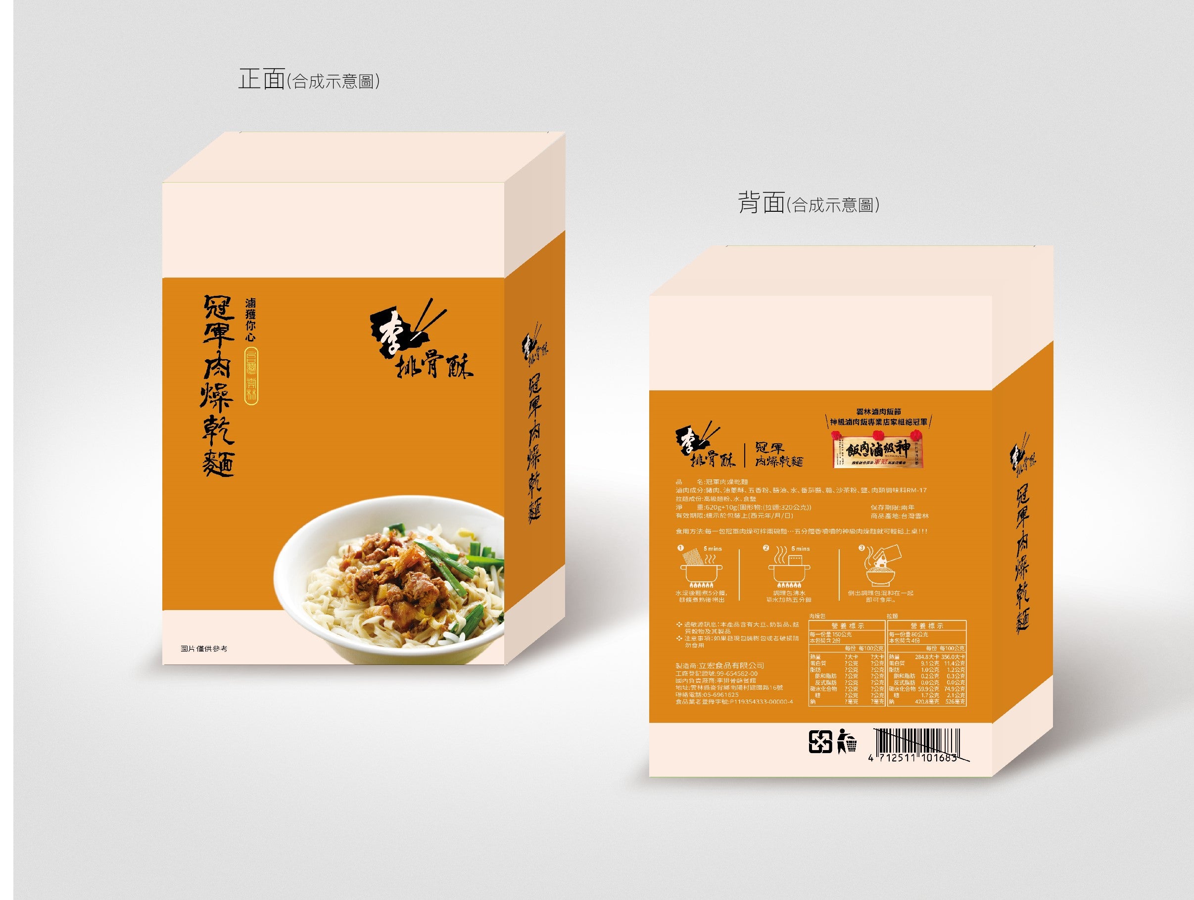 台灣雲林李排骨酥冠軍肉燥乾麵660g