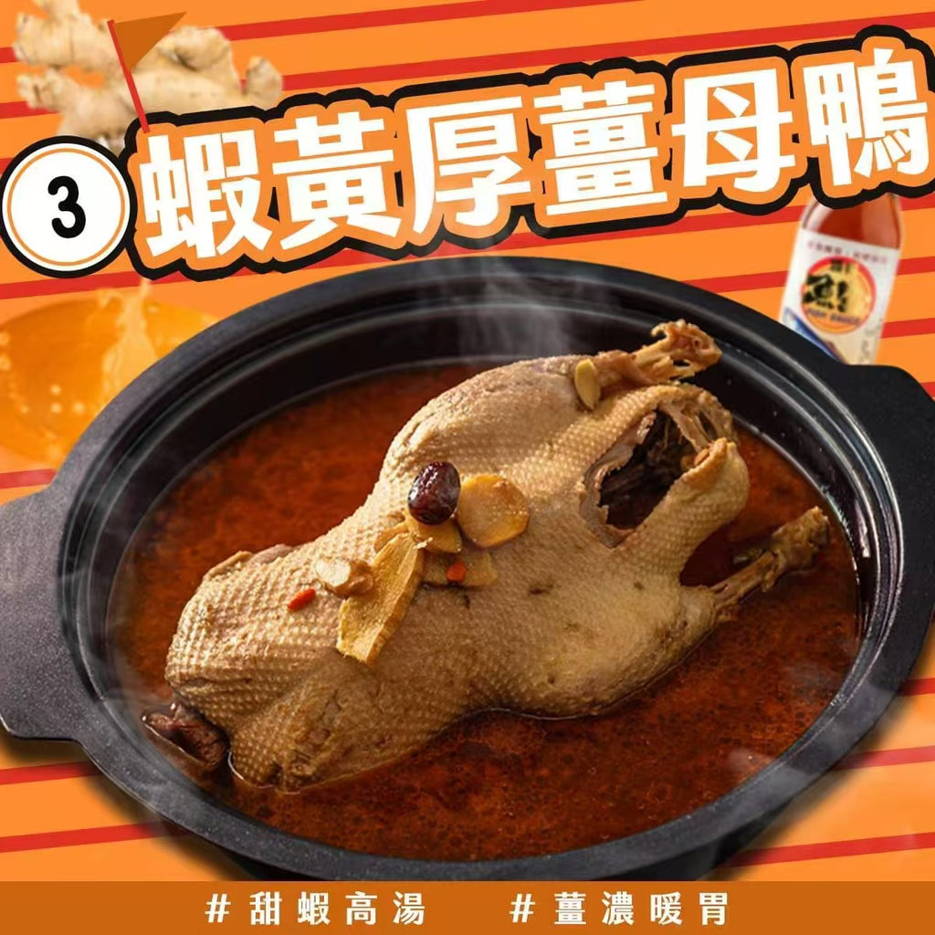 踏輕-蝦黃厚薑母鴨3kg