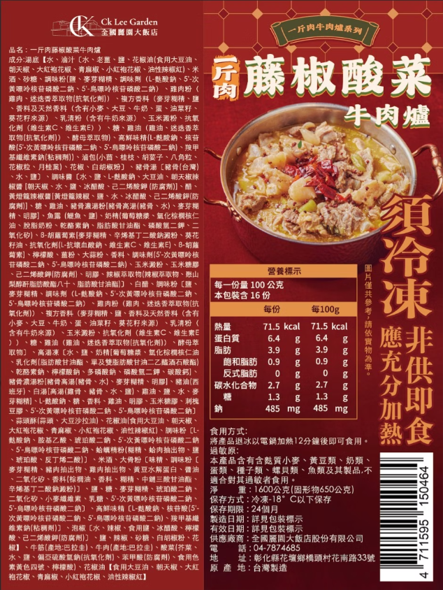 全國麗園大飯店-藤椒酸菜牛肉爐1kg