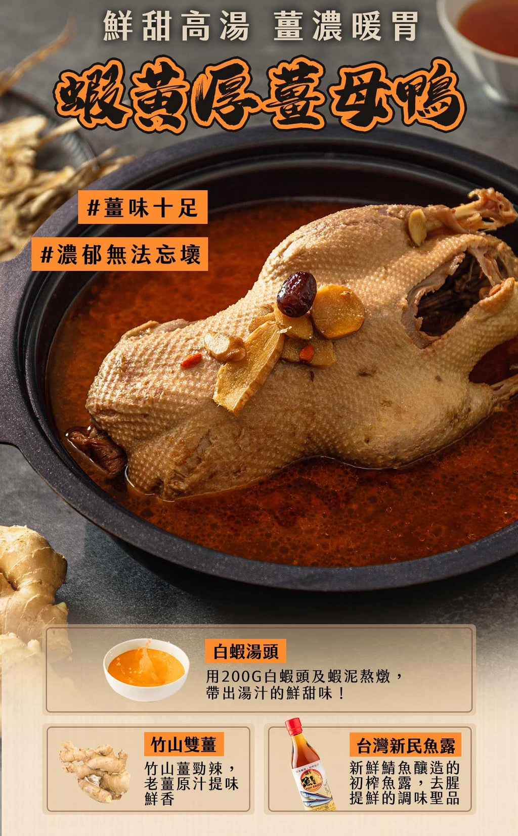 踏輕-蝦黃厚薑母鴨3kg