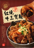 龍老二-紅燒牛三寶麵580g