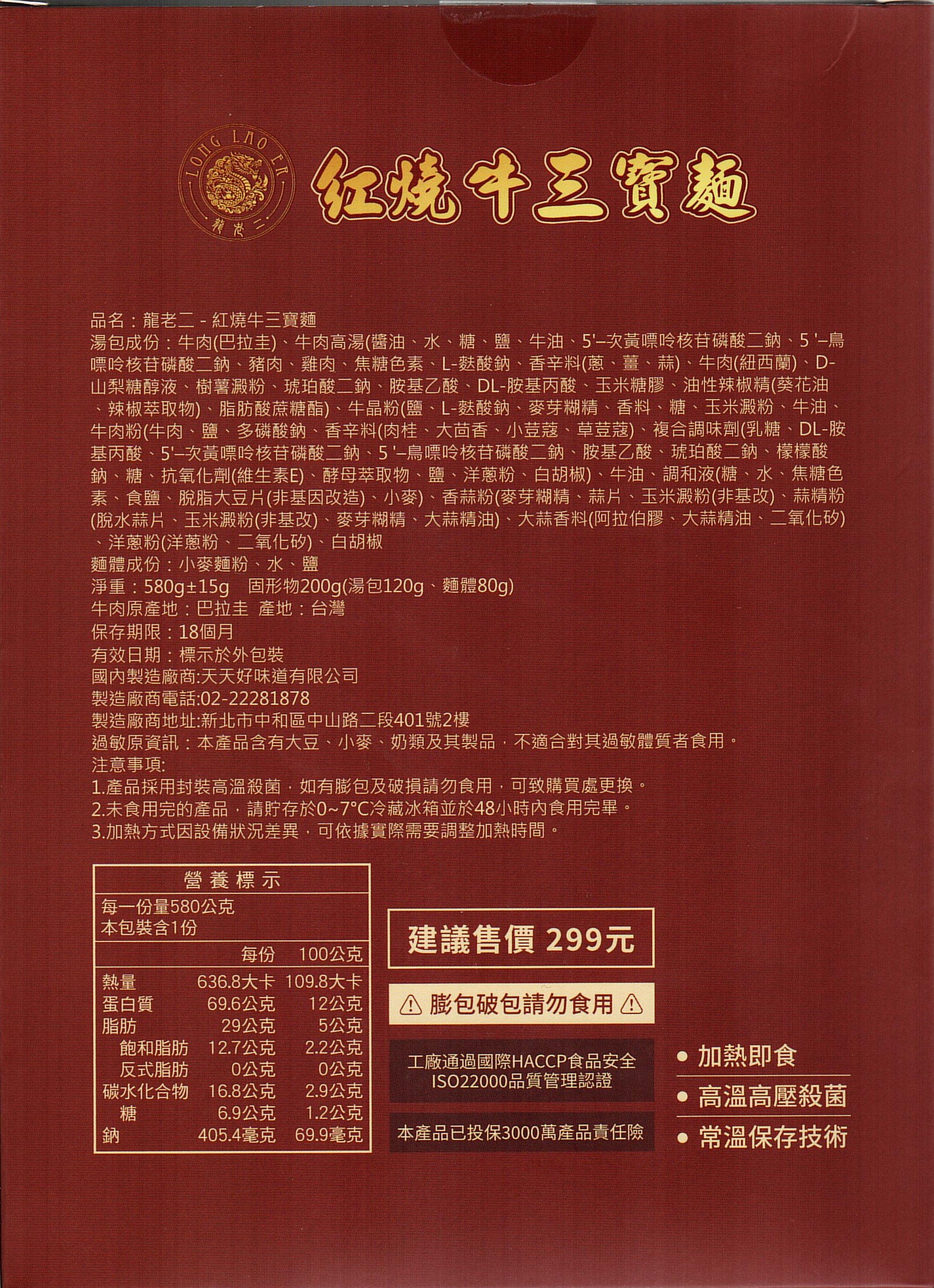 龍老二-紅燒牛三寶麵580g