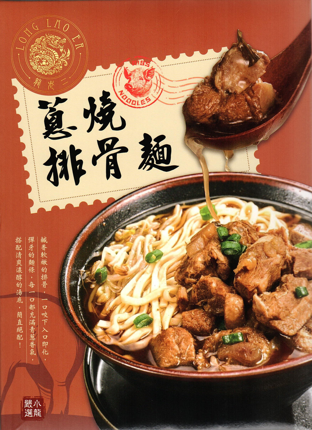龍老二-蔥燒排骨麵580g