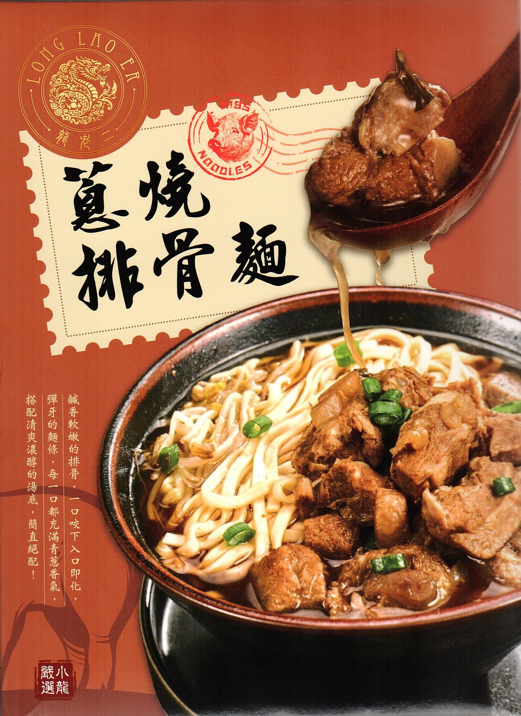 龍老二-蔥燒排骨麵580g