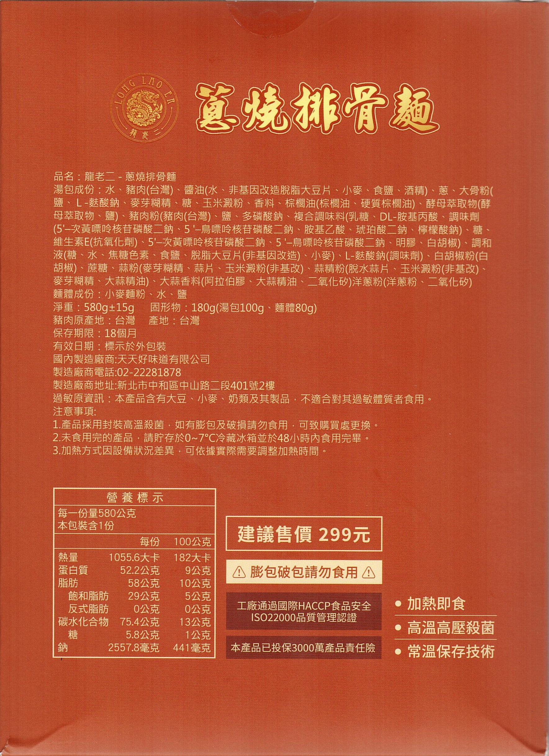 龍老二-蔥燒排骨麵580g