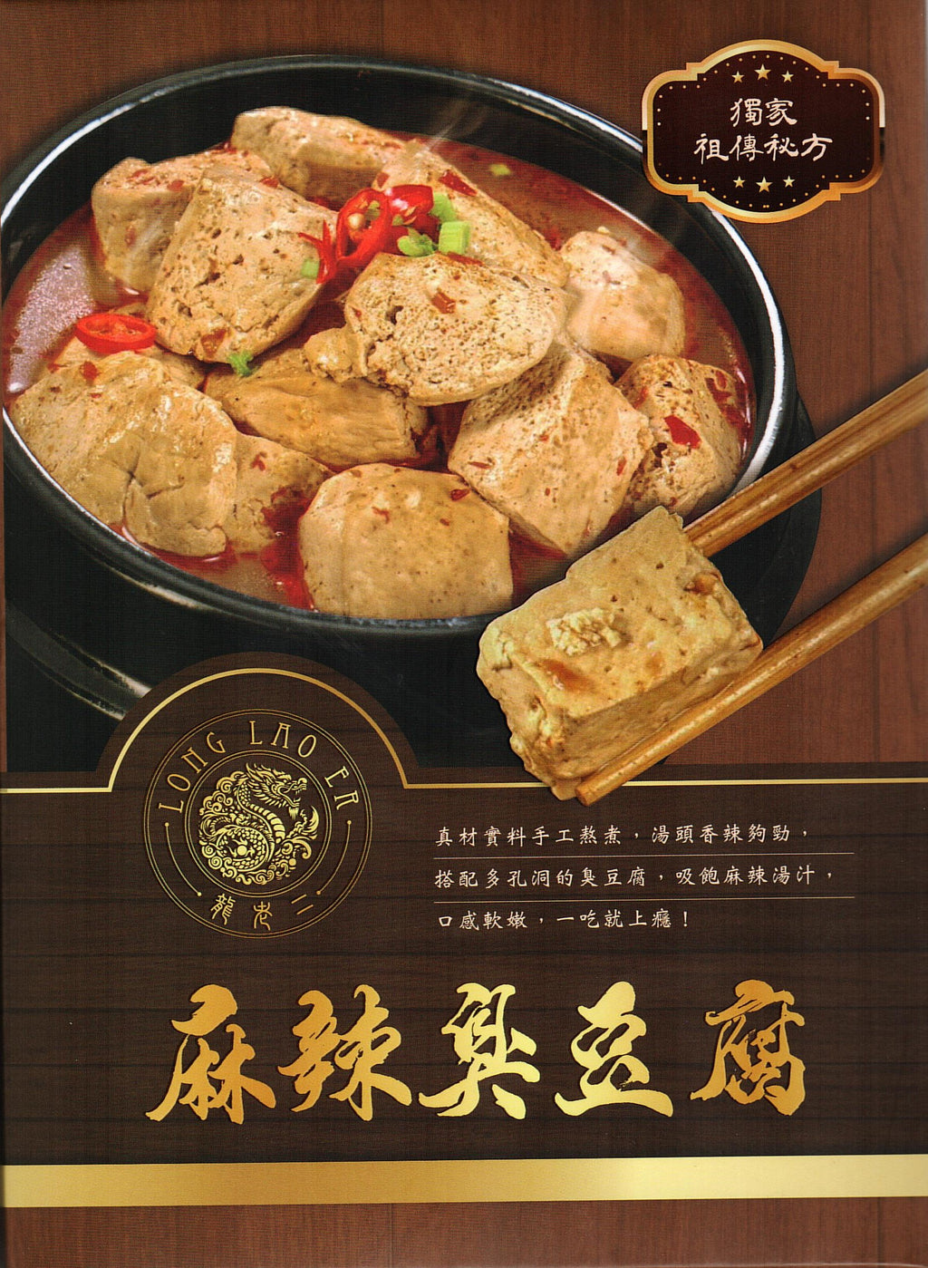 龍老二-麻辣臭豆腐450g