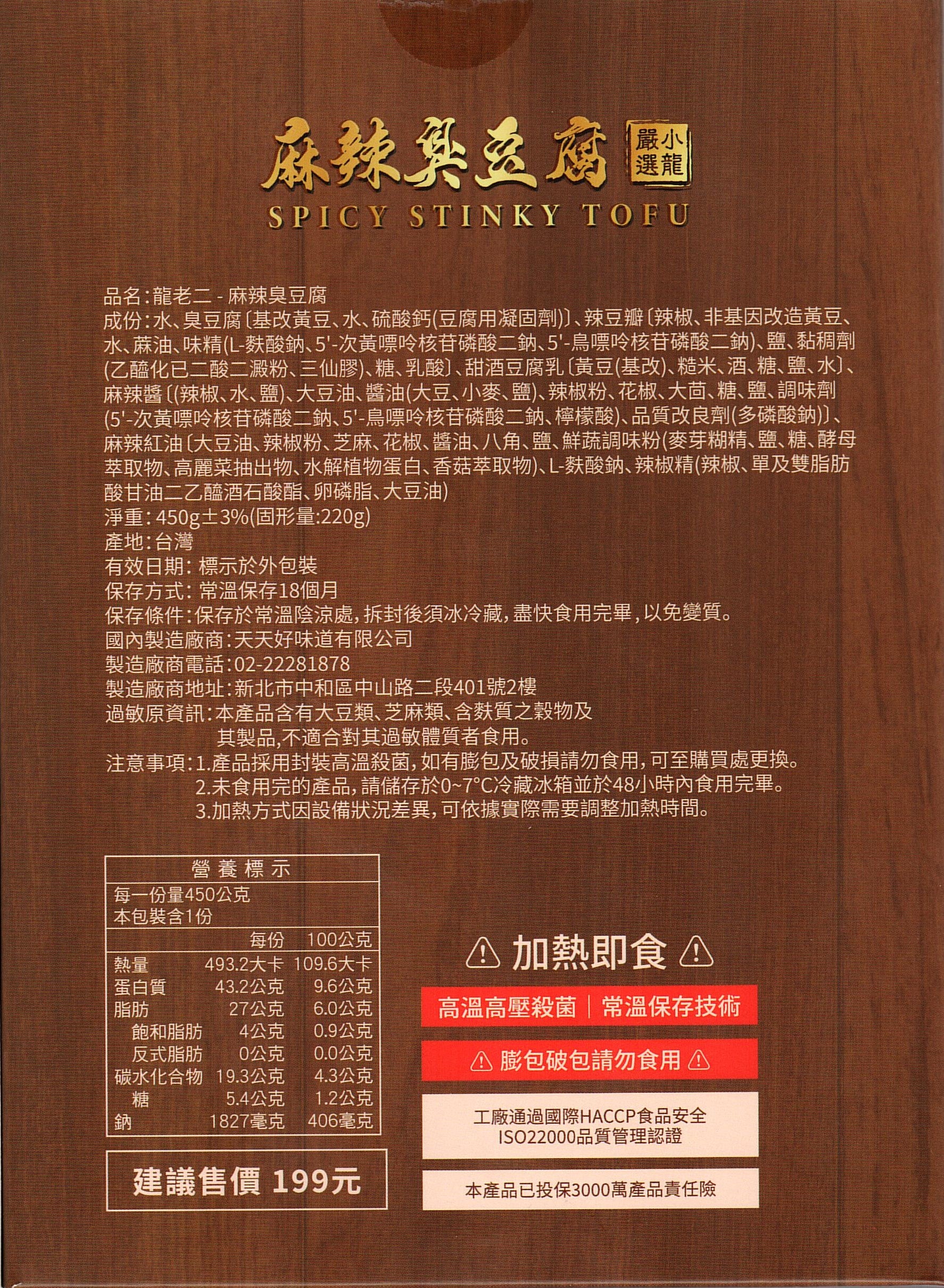 龍老二-麻辣臭豆腐450g