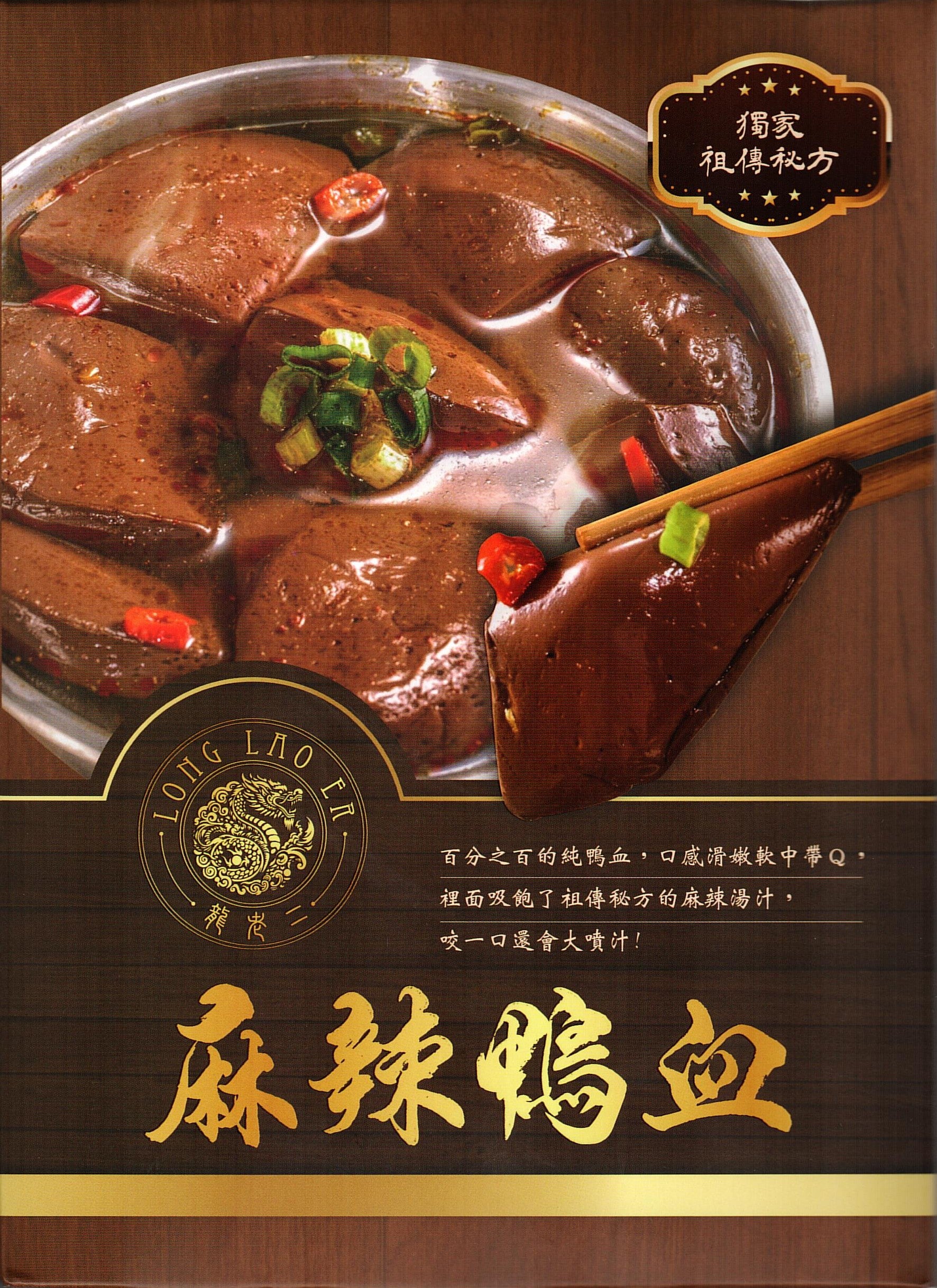 龍老二-麻辣鴨血450g