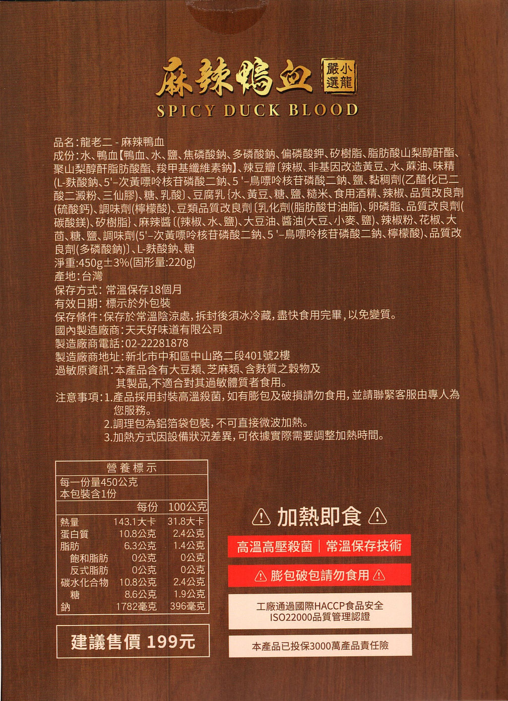 龍老二-麻辣鴨血450g