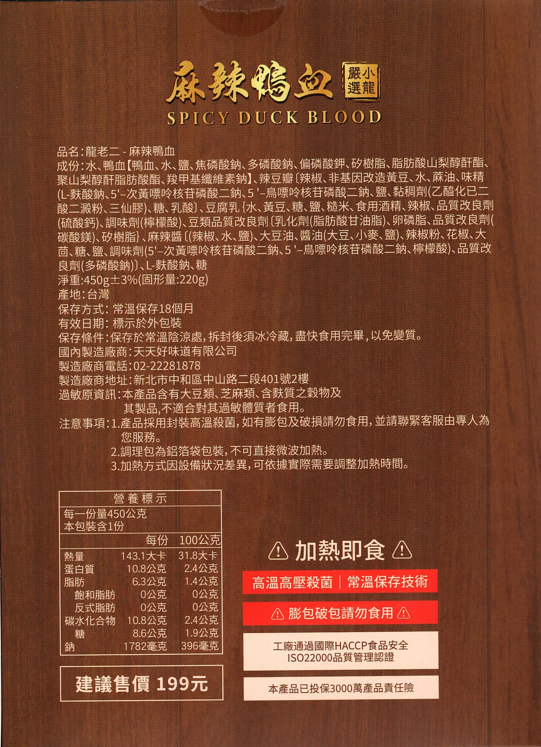 龍老二-麻辣鴨血450g